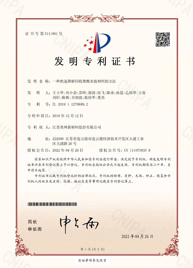 1683628151224444.jpg 34-奧神 2019112706992 一種快速降解回收聚酰亞胺材料的方法 _頁面_1.jpg